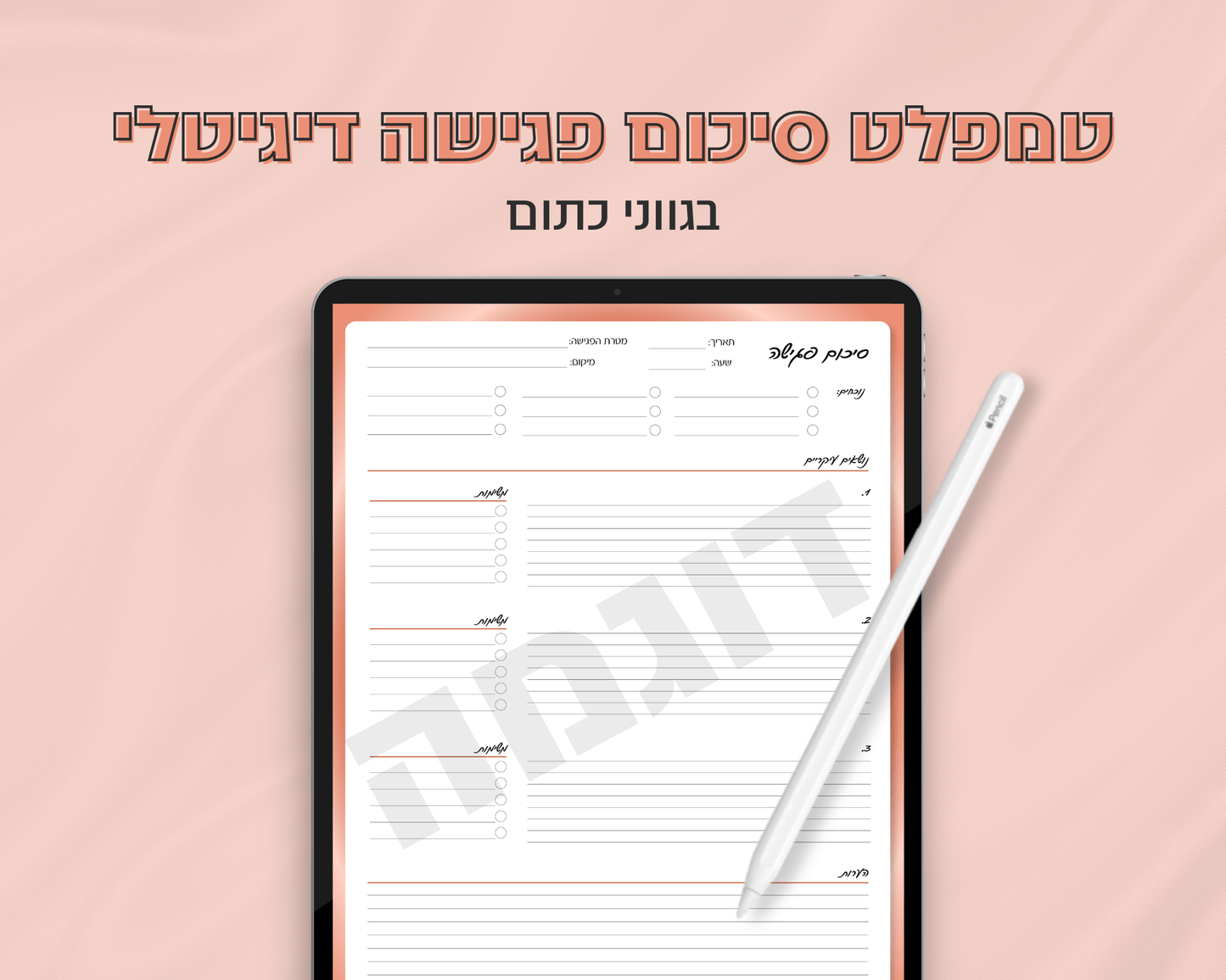 טמפלט סיכום פגישה דיגיטלי