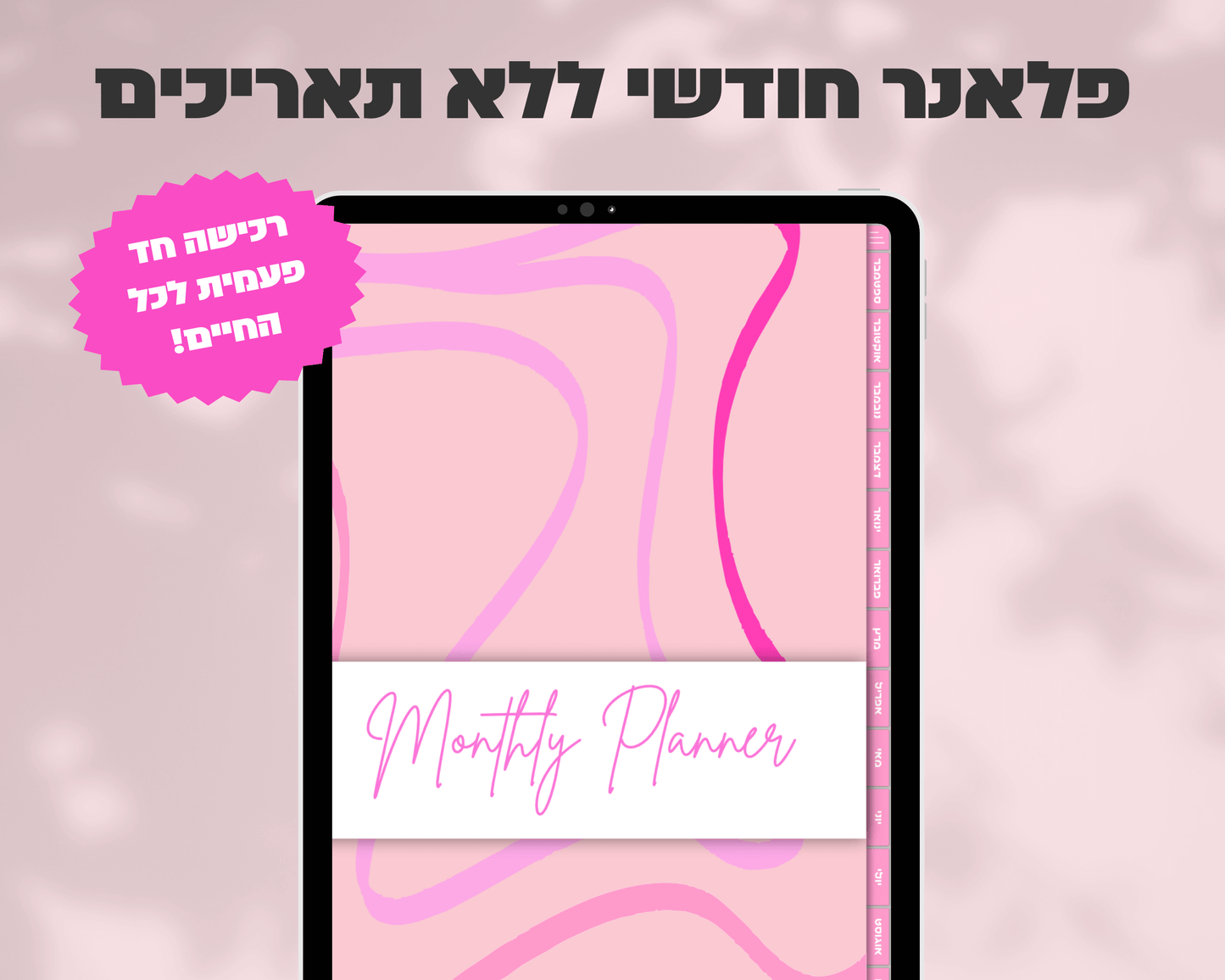 פלאנר דיגיטלי חודשי | ללא תאריכים
