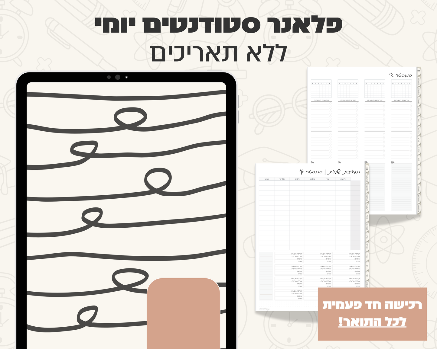 פלאנר דיגיטלי יומי לסטודנטים | ללא תאריכים