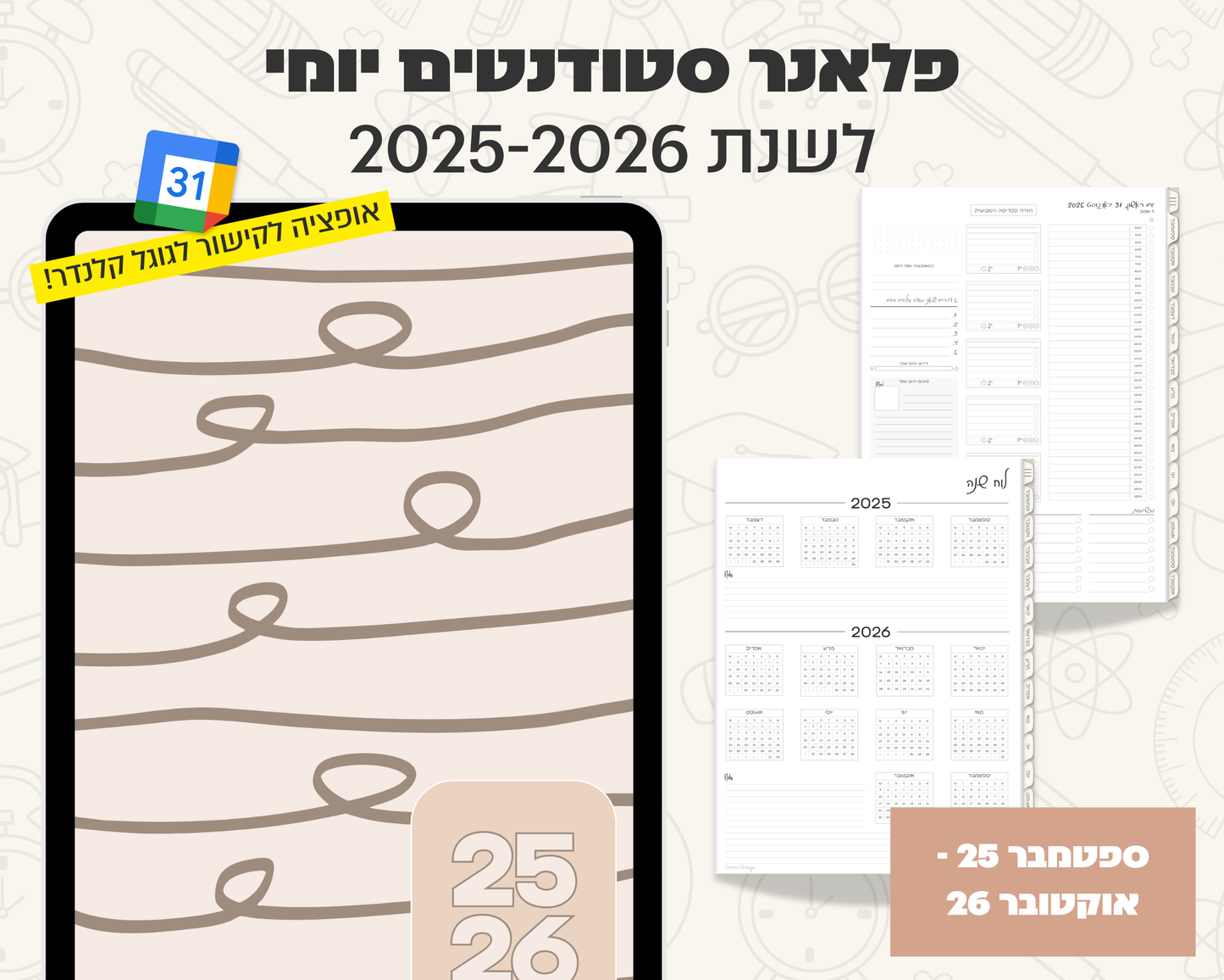 פלאנר דיגיטלי יומי לסטודנטים | לשנת 2025-2026