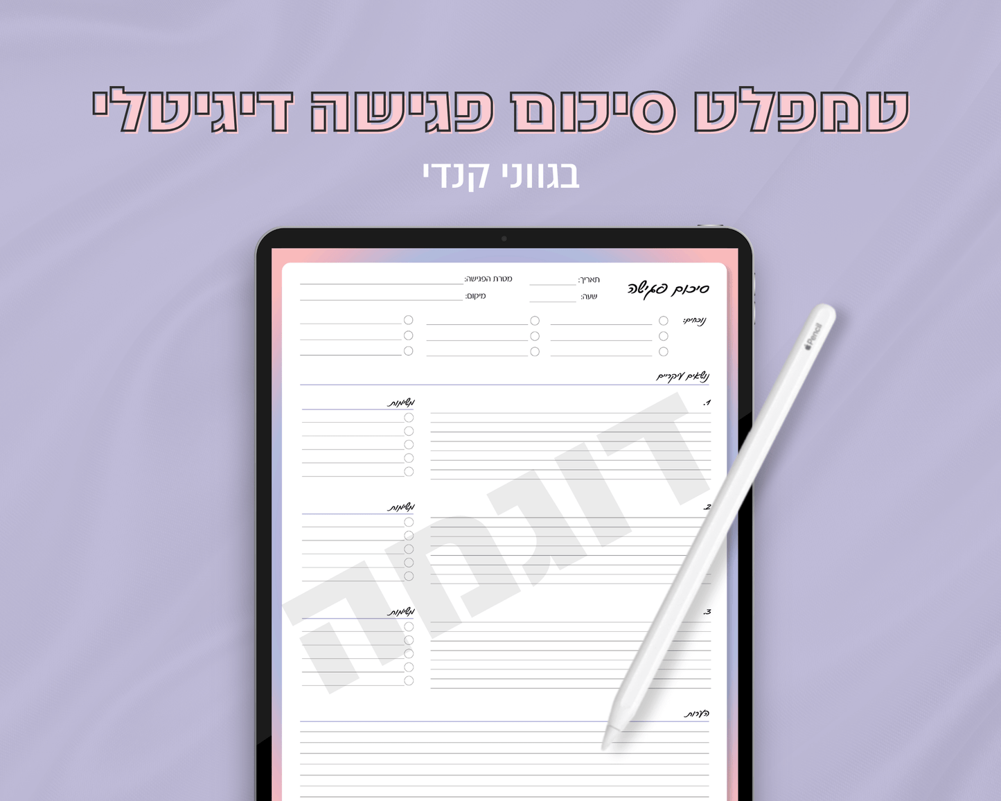 טמפלט סיכום פגישה דיגיטלי