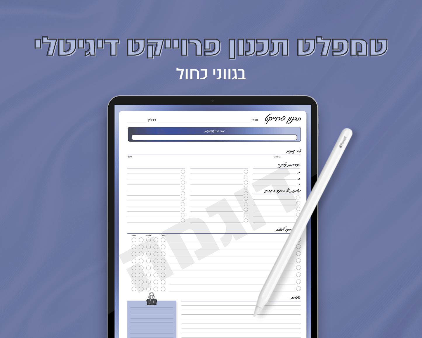 טמפלט תכנון פרוייקט דיגיטלי