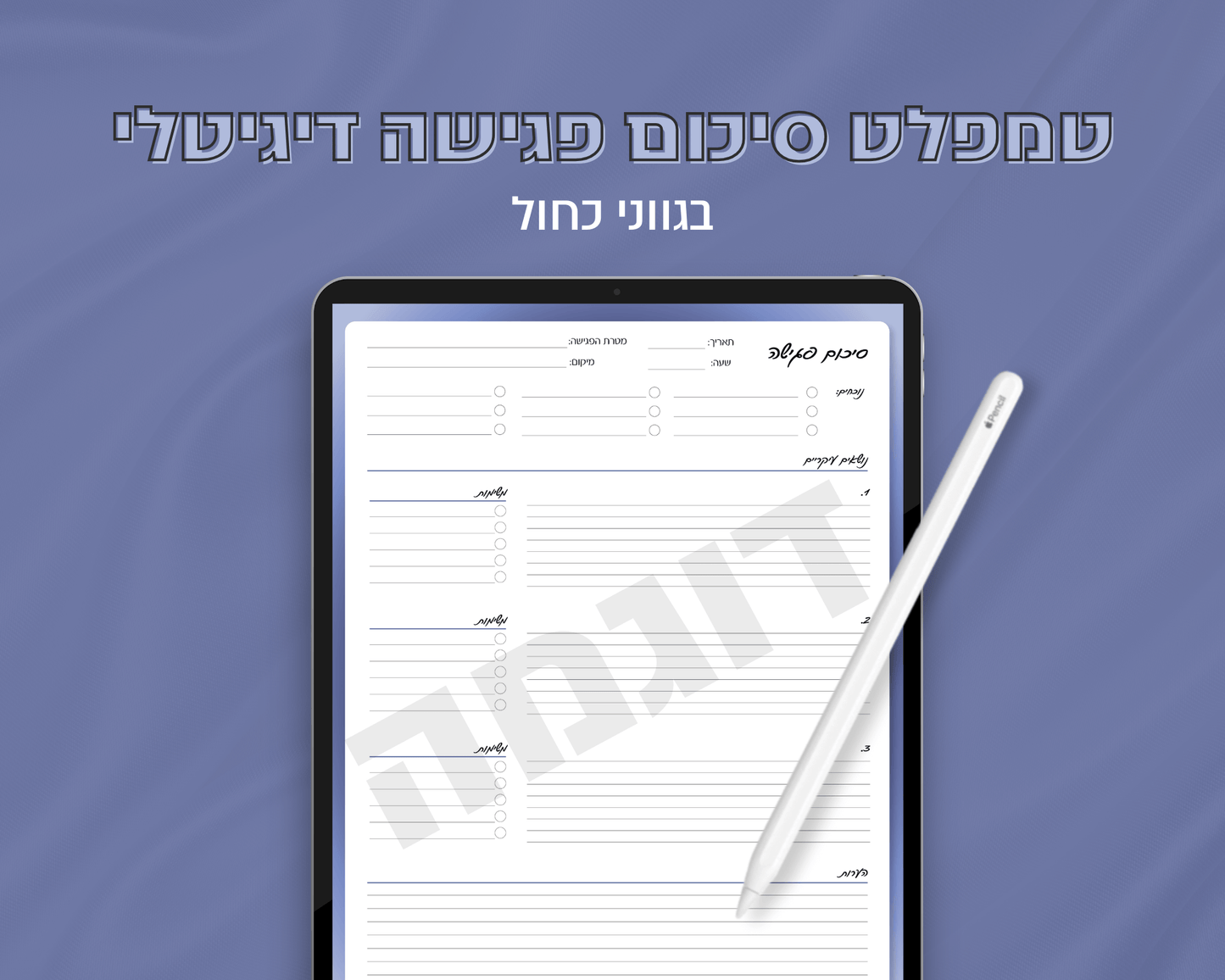 טמפלט סיכום פגישה דיגיטלי