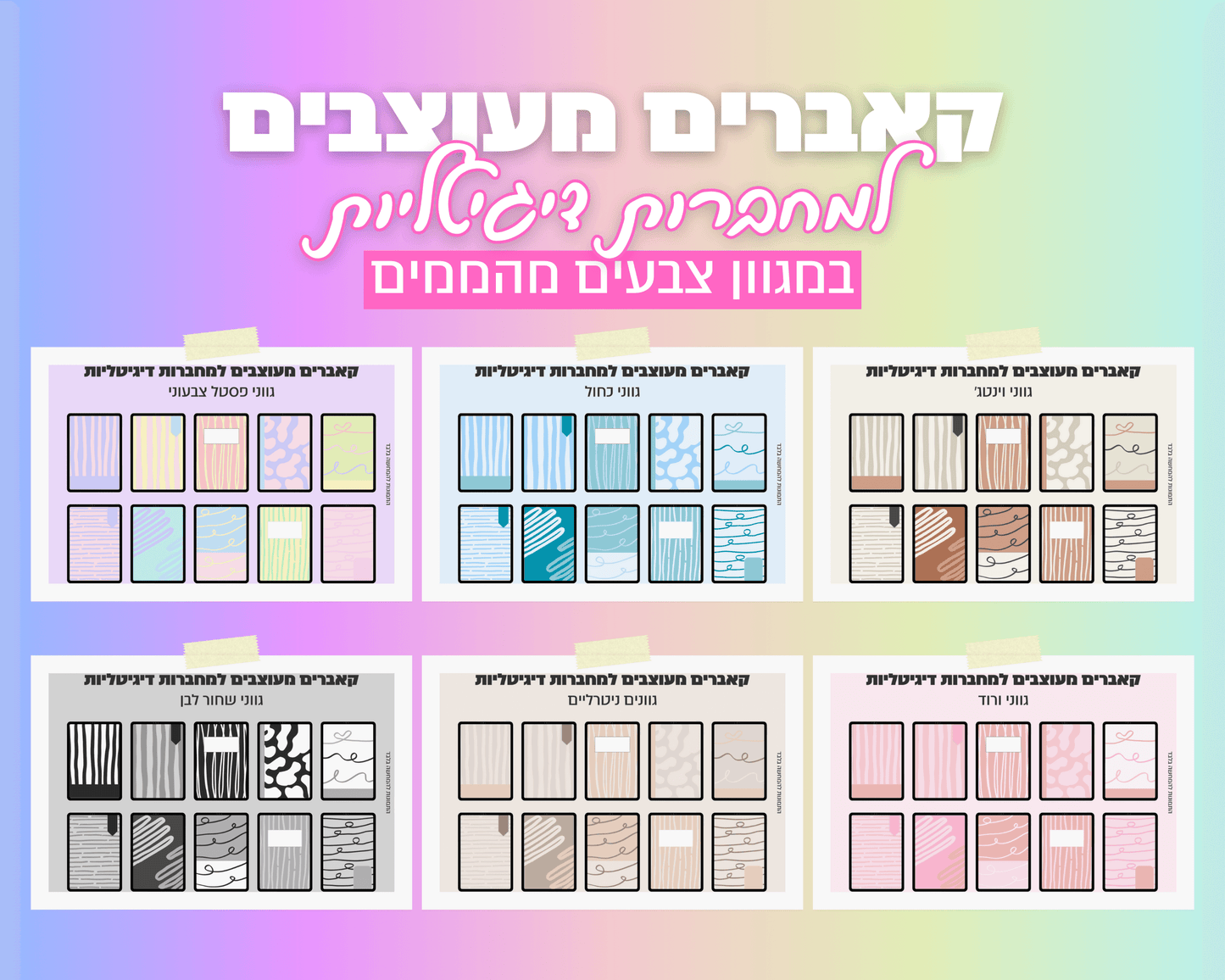 רקעים למחברות דיגיטליות | 10 רקעים בחבילה