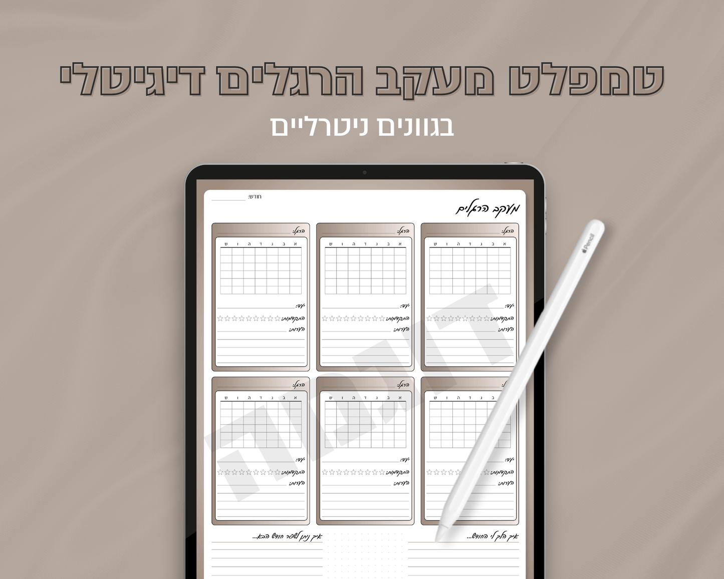טמפלט מעקב הרגלים דיגיטלי