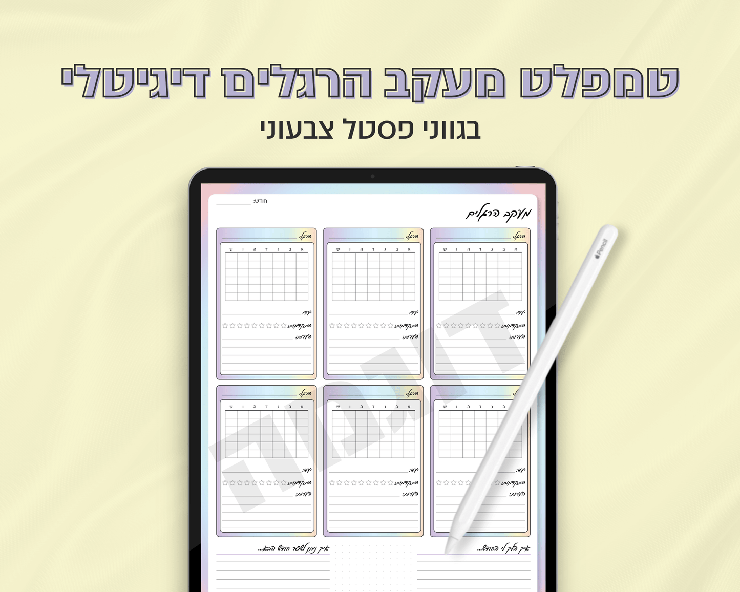 טמפלט מעקב הרגלים דיגיטלי
