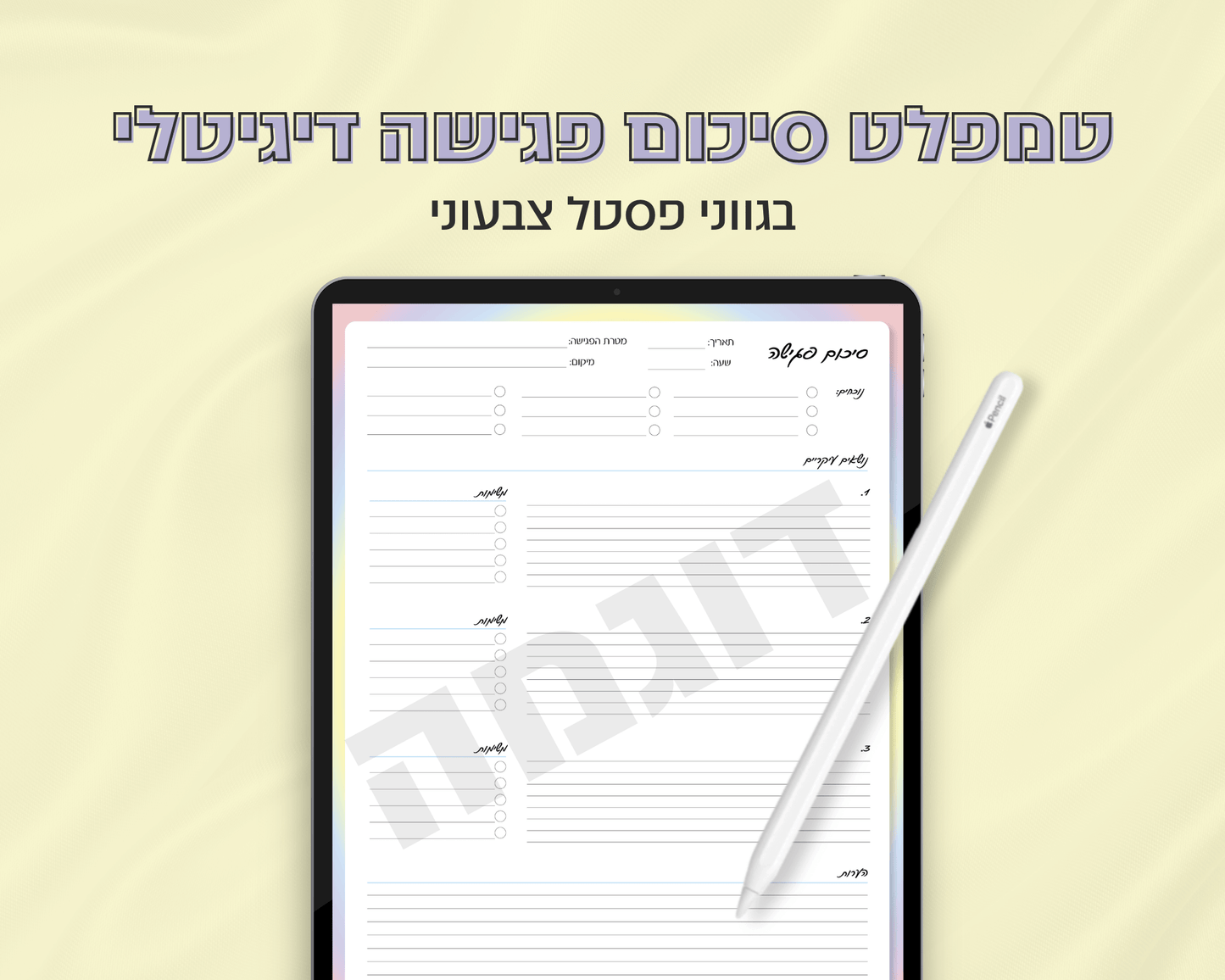 טמפלט סיכום פגישה דיגיטלי