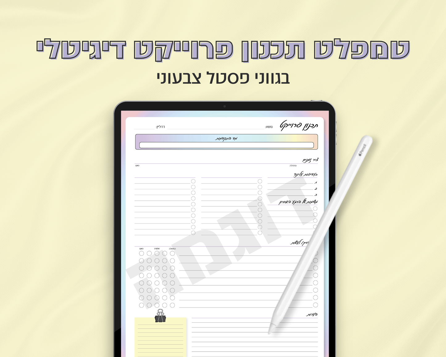טמפלט תכנון פרוייקט דיגיטלי