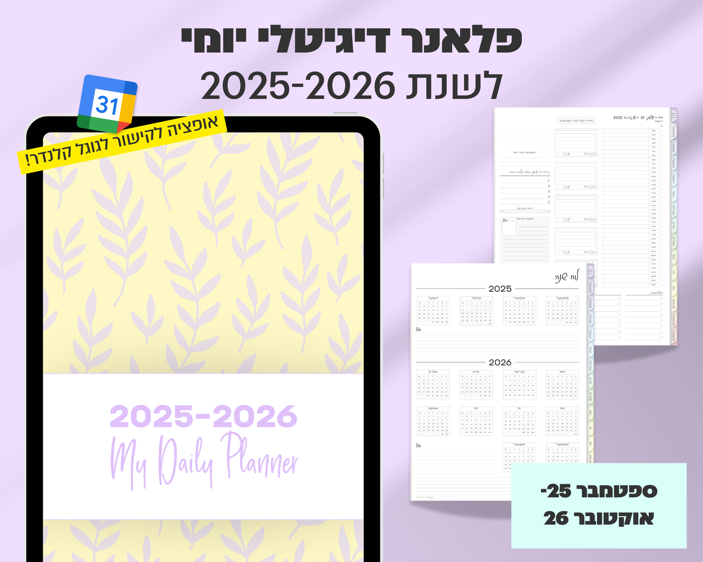 פלאנר דיגיטלי יומי | לשנת 2025-2026