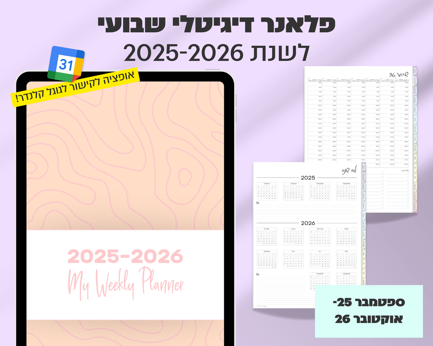 פלאנר דיגיטלי שבועי | לשנת 2025-2026