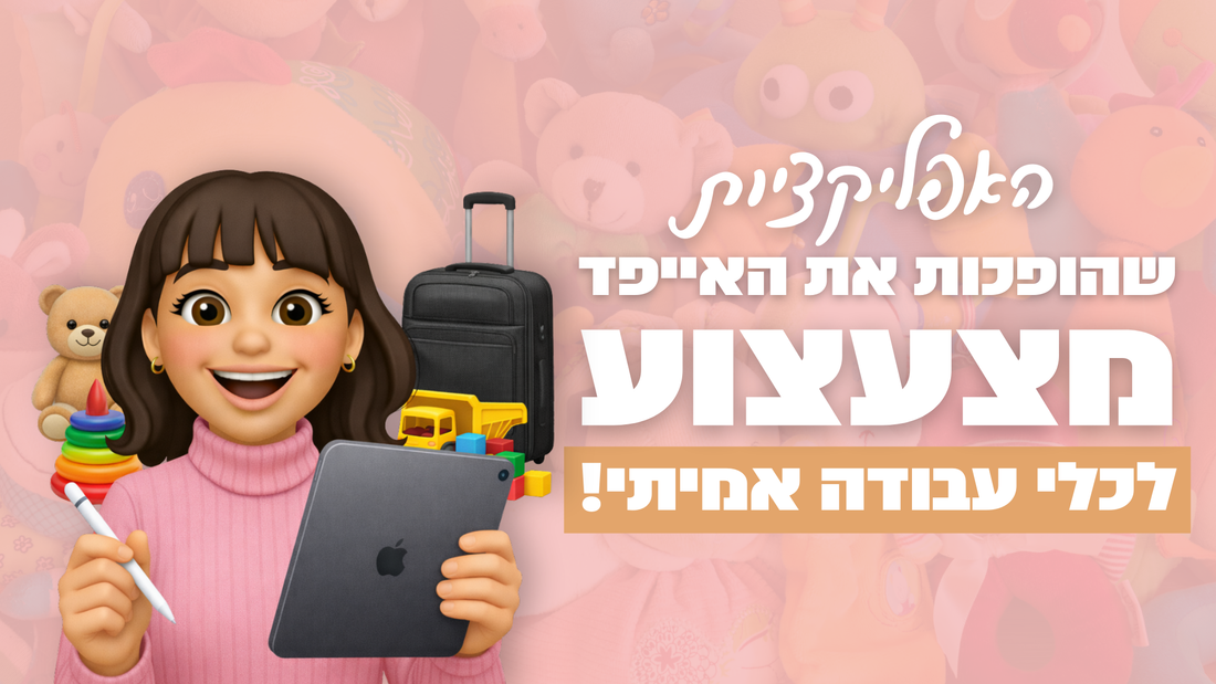 האפליקציות שהופכות את האייפד מצעצוע לכלי עבודה אמיתי