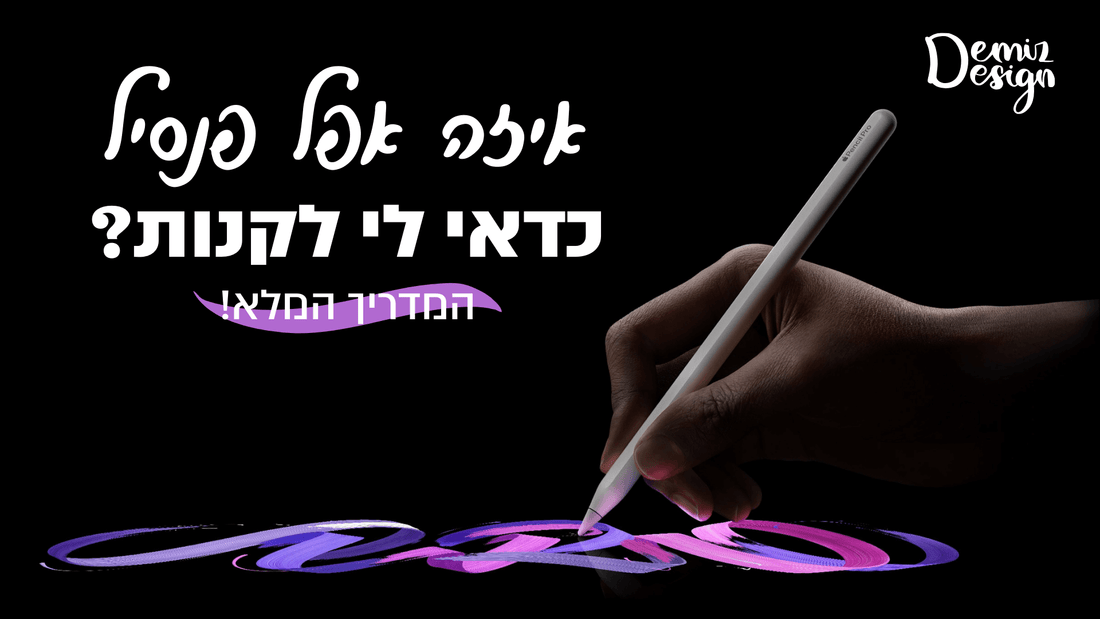 לא יודעים איזה Apple Pencil לבחור? הנה המדריך שיעשה לכם סדר!