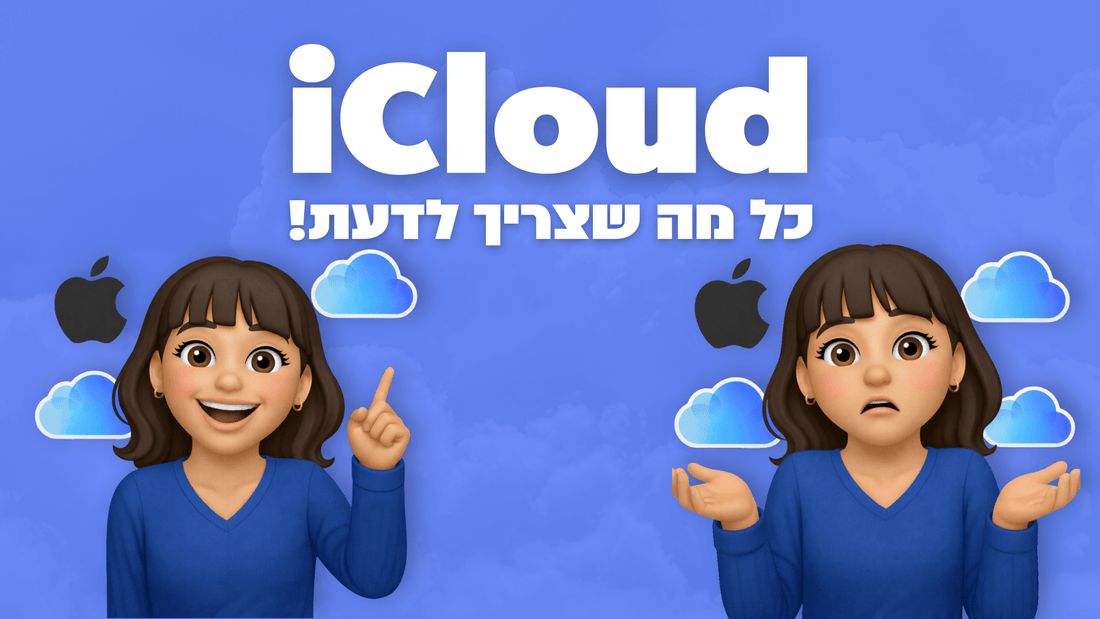 כל מה שצריך לדעת על iCloud - בלי בלאגן, בלי מונחים מפחידים