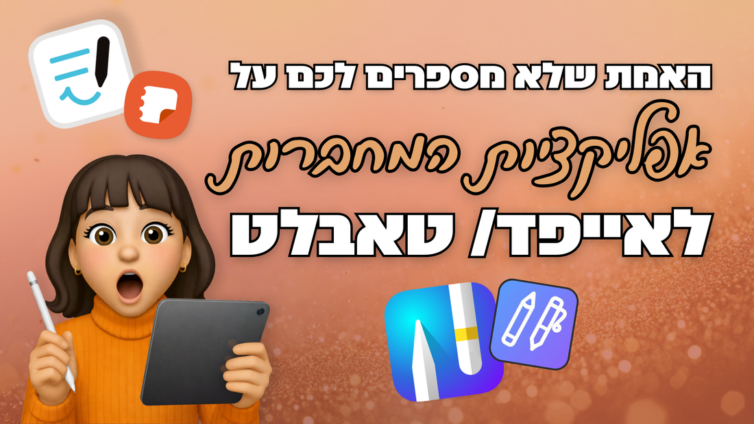 האמת שלא מספרים לכם על אפליקציות מחברות