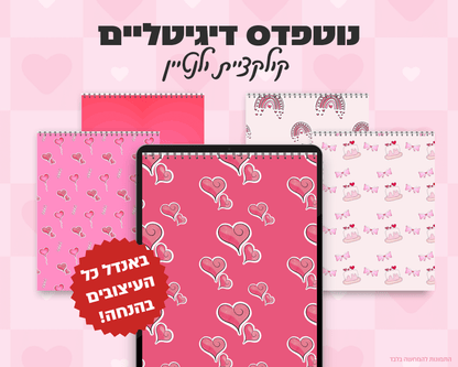 נוטפדס שורות דיגיטליים | קולקציית יום האהבה
