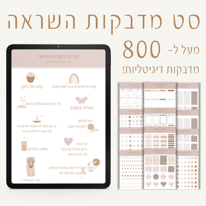 סט מדבקות השראה | מעל 800 מדבקות | בשיתוף עופרי דיזיין