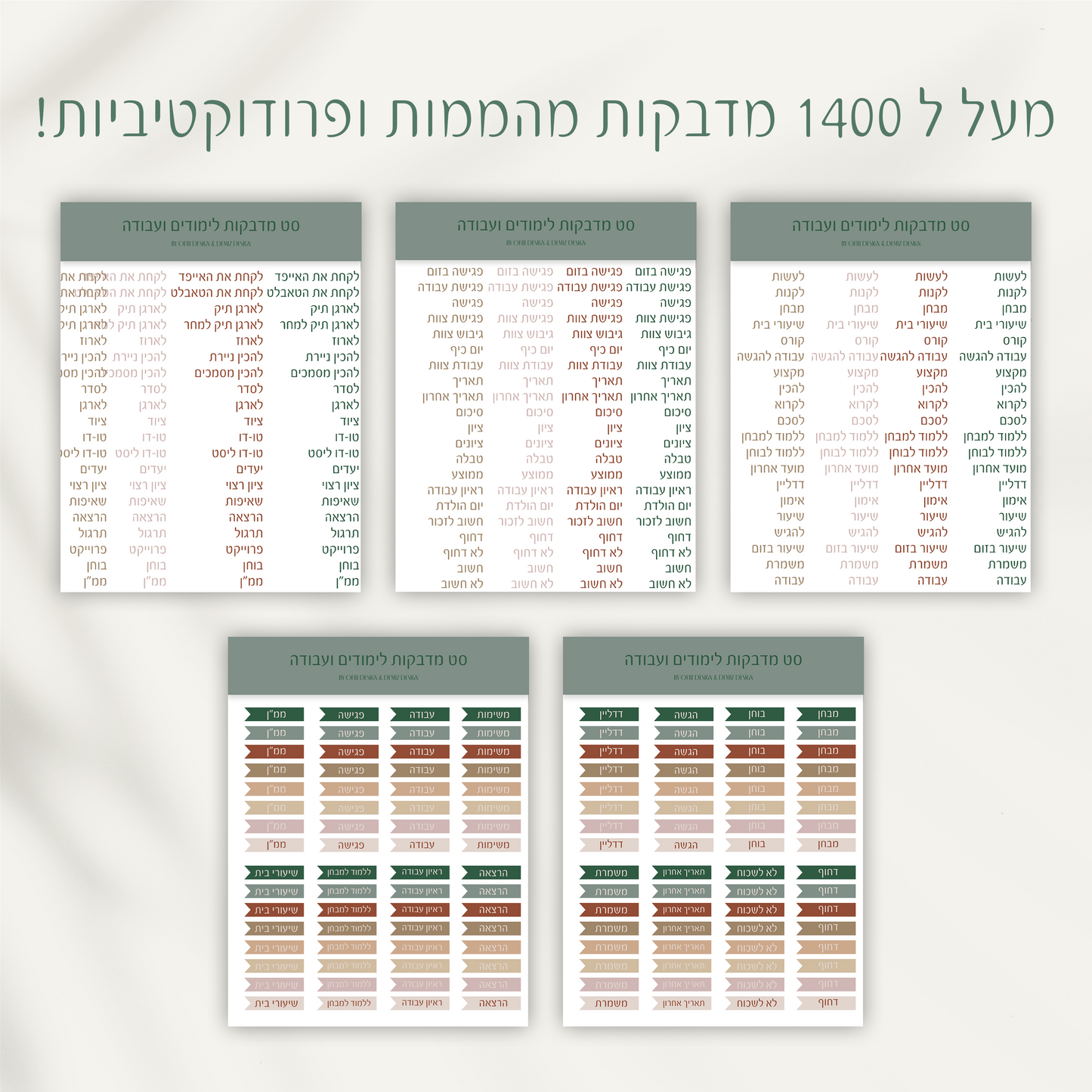 סט מדבקות לימודים ועבודה | מעל ל-1400 מדבקות | בשיתוף עופרי דיזיין