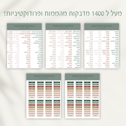 סט מדבקות לימודים ועבודה | מעל ל-1400 מדבקות | בשיתוף עופרי דיזיין