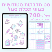 מדבקות סטודנטים דיגיטליות