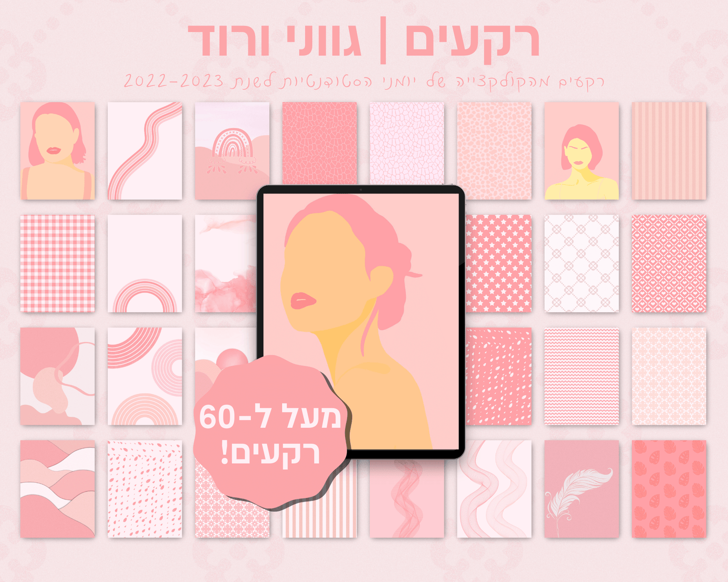 רקעים למחברות דיגיטליות | מעל ל-60 רקעים בחבילה