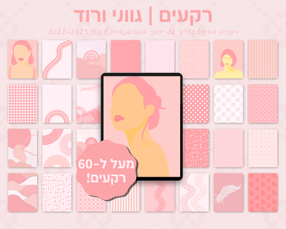 רקעים למחברות דיגיטליות | מעל ל-60 רקעים בחבילה