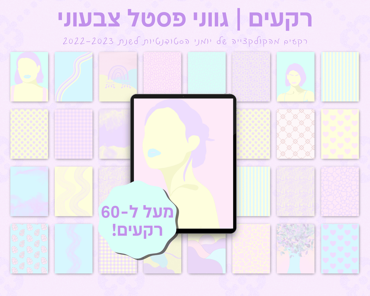 רקעים למחברות דיגיטליות | מעל ל-60 רקעים בחבילה