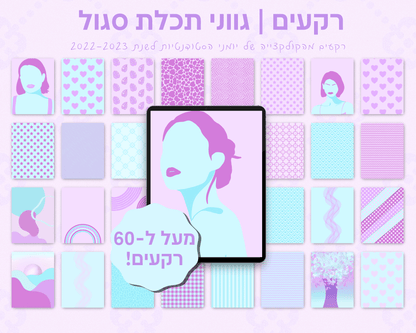 רקעים למחברות דיגיטליות | מעל ל-60 רקעים בחבילה