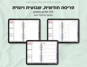 פלאנר דיגיטלי ריאליסטי בעברית לאייפד | 2026 - 2027