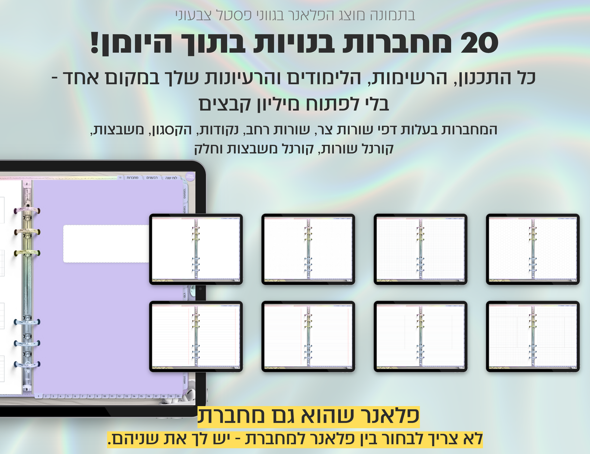פלאנר דיגיטלי לסטודנטים בעברית לאייפד | 2026 - 2027