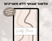 פלאנר דיגיטלי שבועי | ללא תאריכים