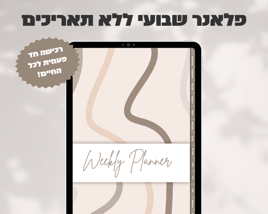 פלאנר דיגיטלי שבועי | ללא תאריכים