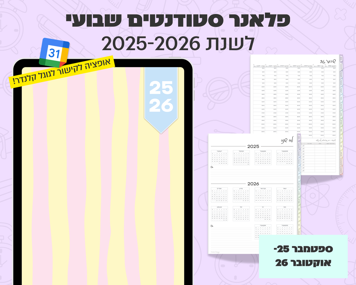 פלאנר דיגיטלי שבועי לסטודנטים | לשנת 2025-2026