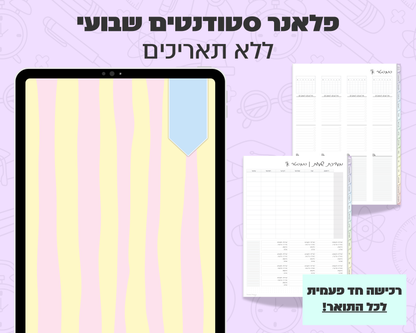 פלאנר דיגיטלי שבועי לסטודנטים | ללא תאריכים