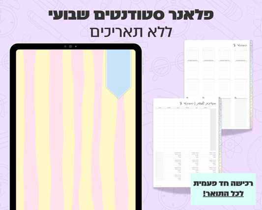 פלאנר דיגיטלי שבועי לסטודנטים | ללא תאריכים
