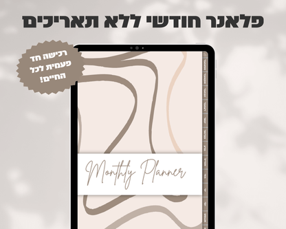 פלאנר דיגיטלי חודשי | ללא תאריכים