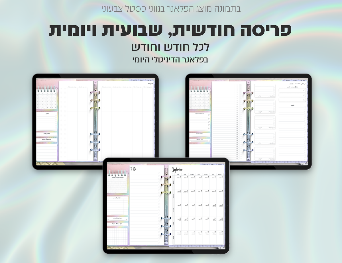 פלאנר דיגיטלי לסטודנטים בעברית לאייפד | 2026 - 2027