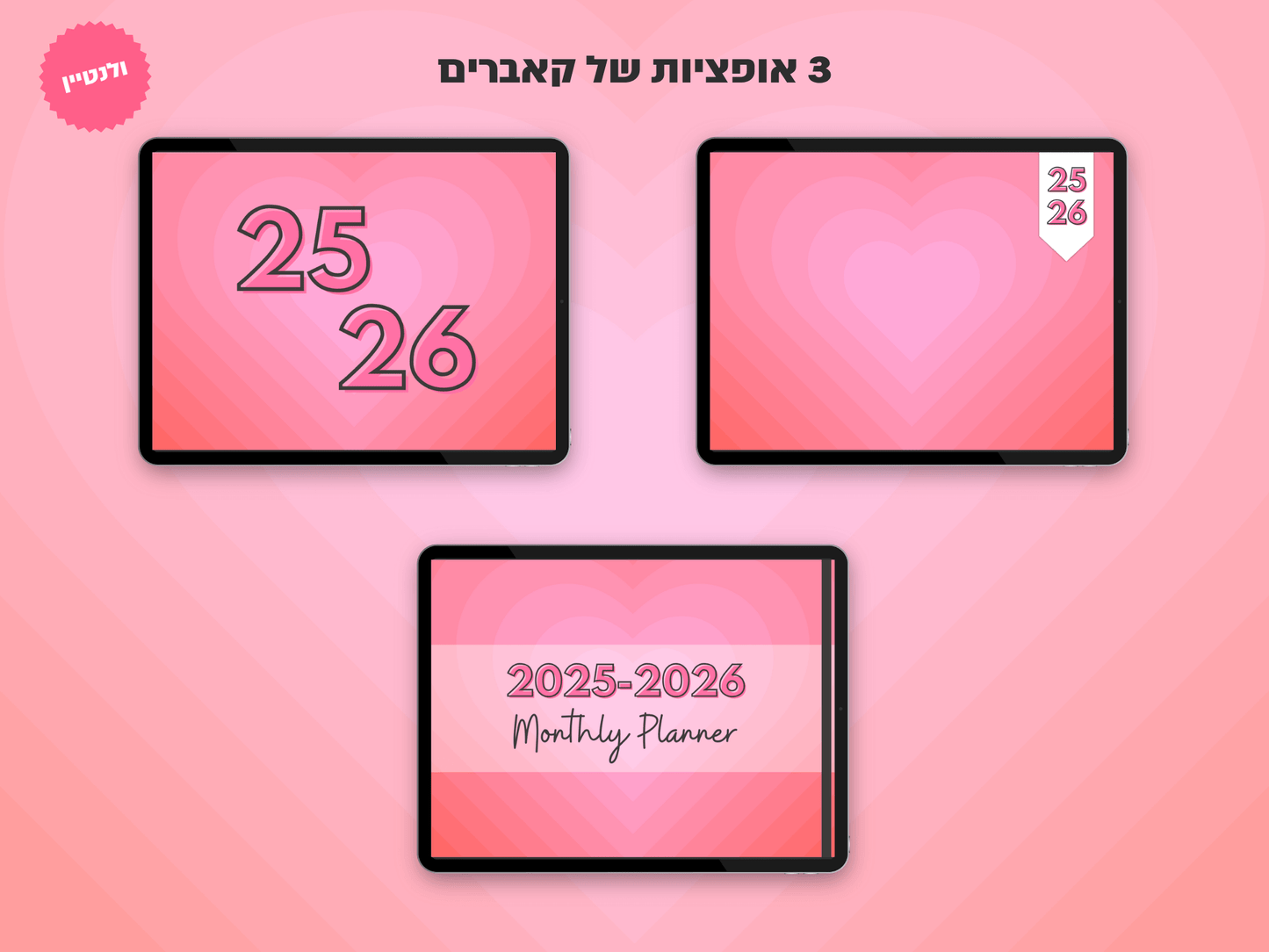 פלאנר דיגיטלי חודשי לשנת 2025-2026