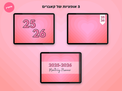פלאנר דיגיטלי חודשי לשנת 2025-2026