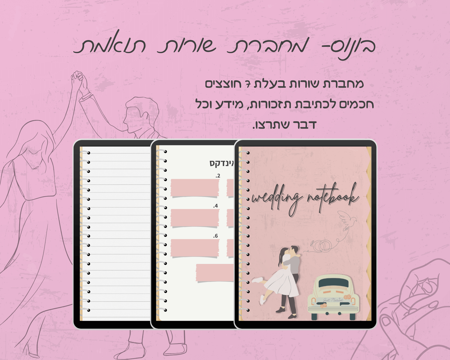 פלאנר חתונה דיגיטלי | הפלאנר המושלם לארגון חתונה