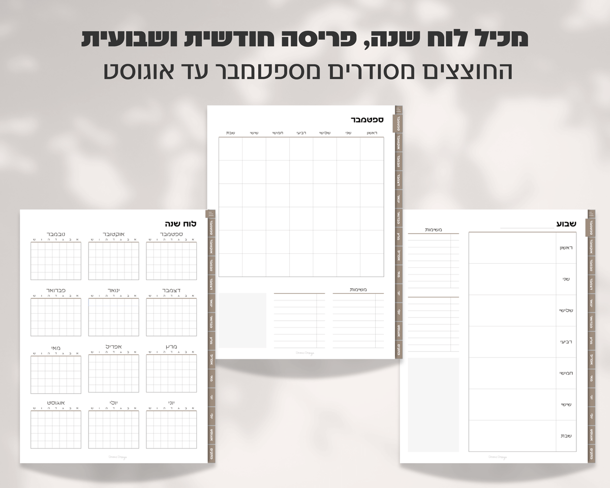 פלאנר דיגיטלי שבועי | ללא תאריכים