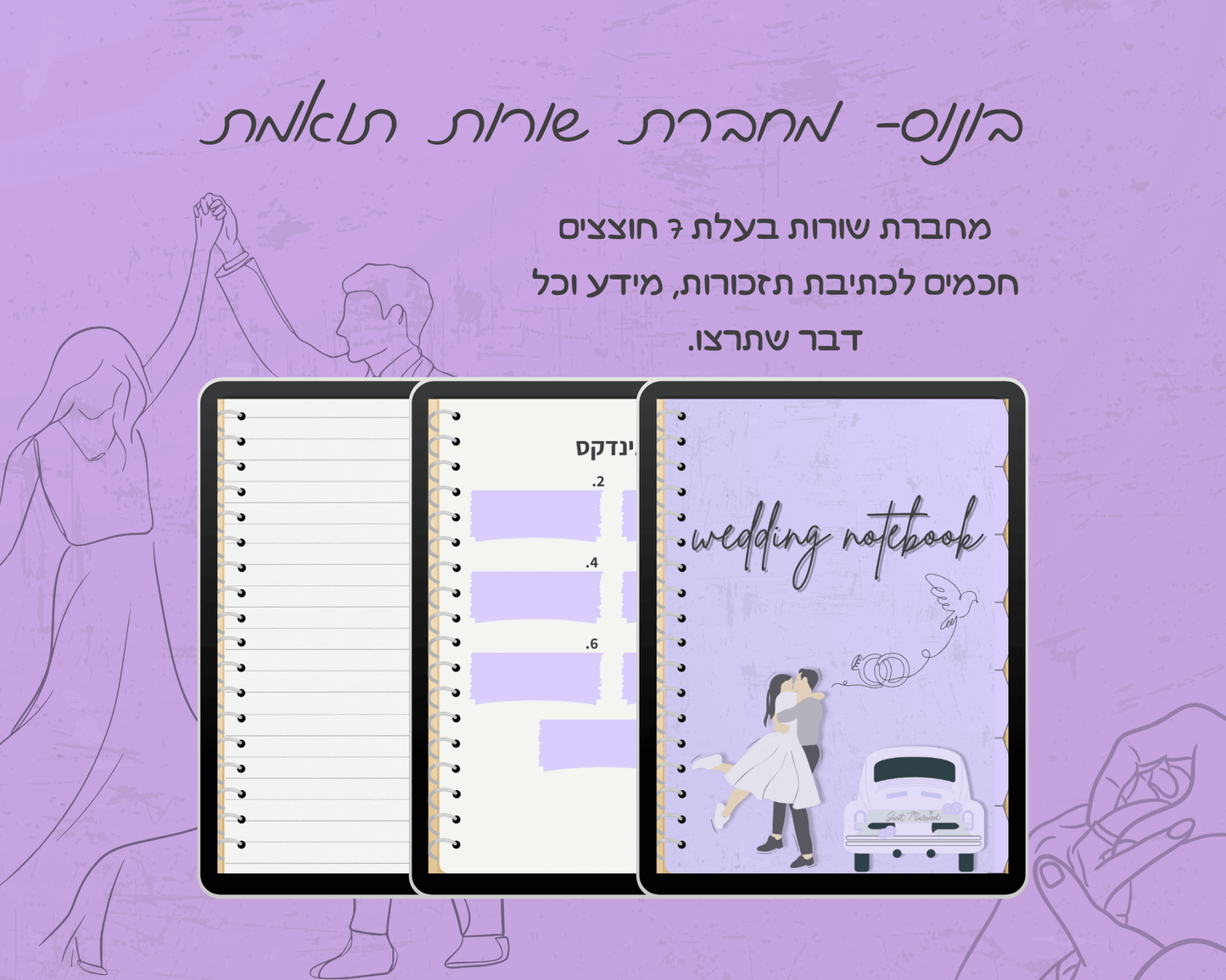 פלאנר חתונה דיגיטלי | הפלאנר המושלם לארגון חתונה