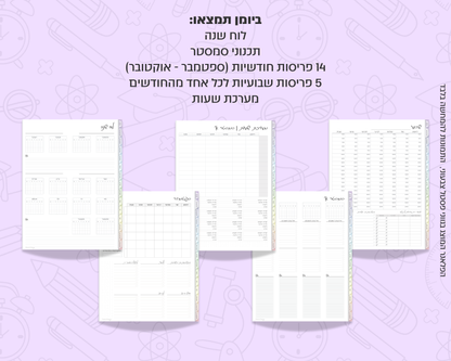 פלאנר דיגיטלי שבועי לסטודנטים | ללא תאריכים