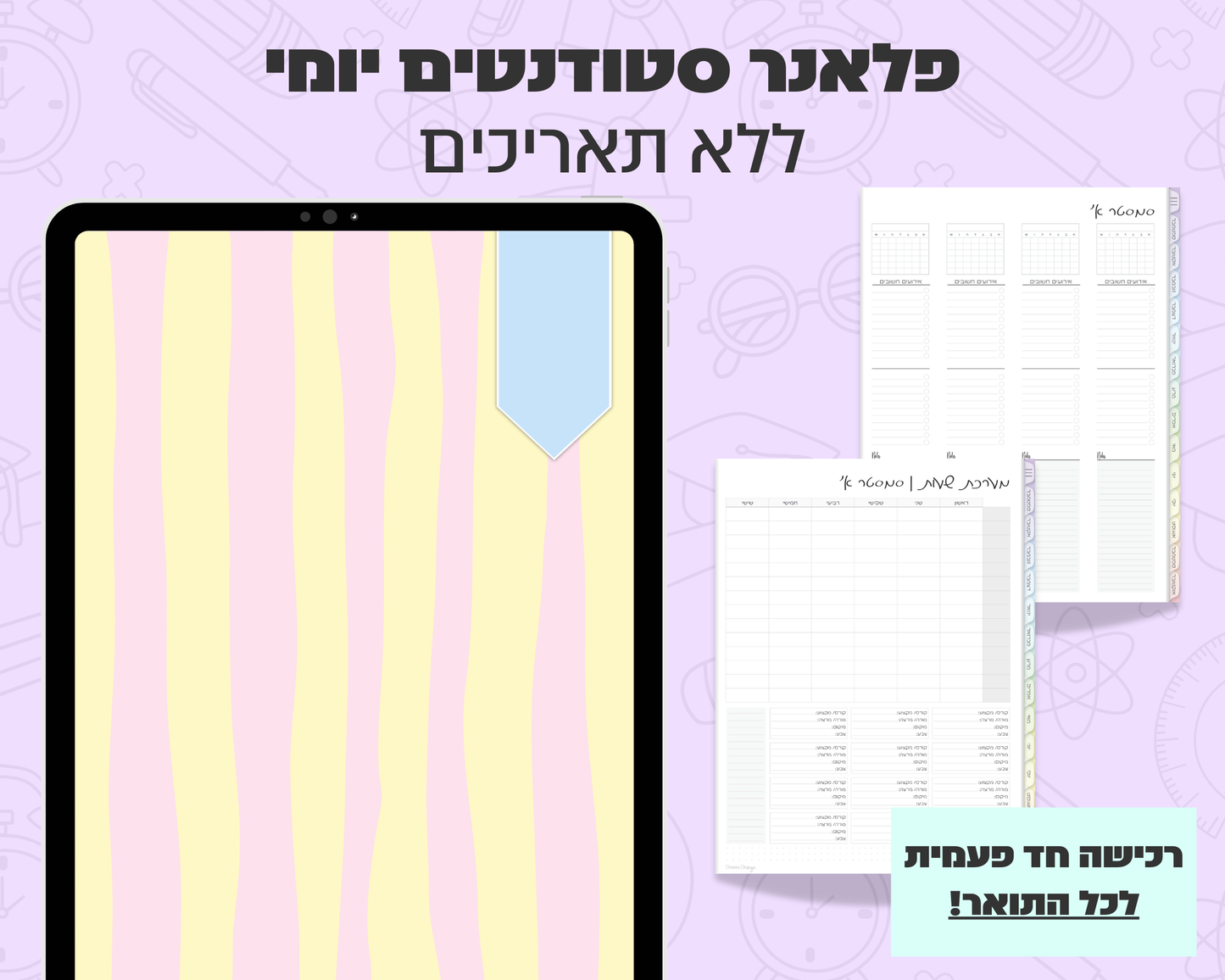 פלאנר דיגיטלי יומי לסטודנטים | ללא תאריכים