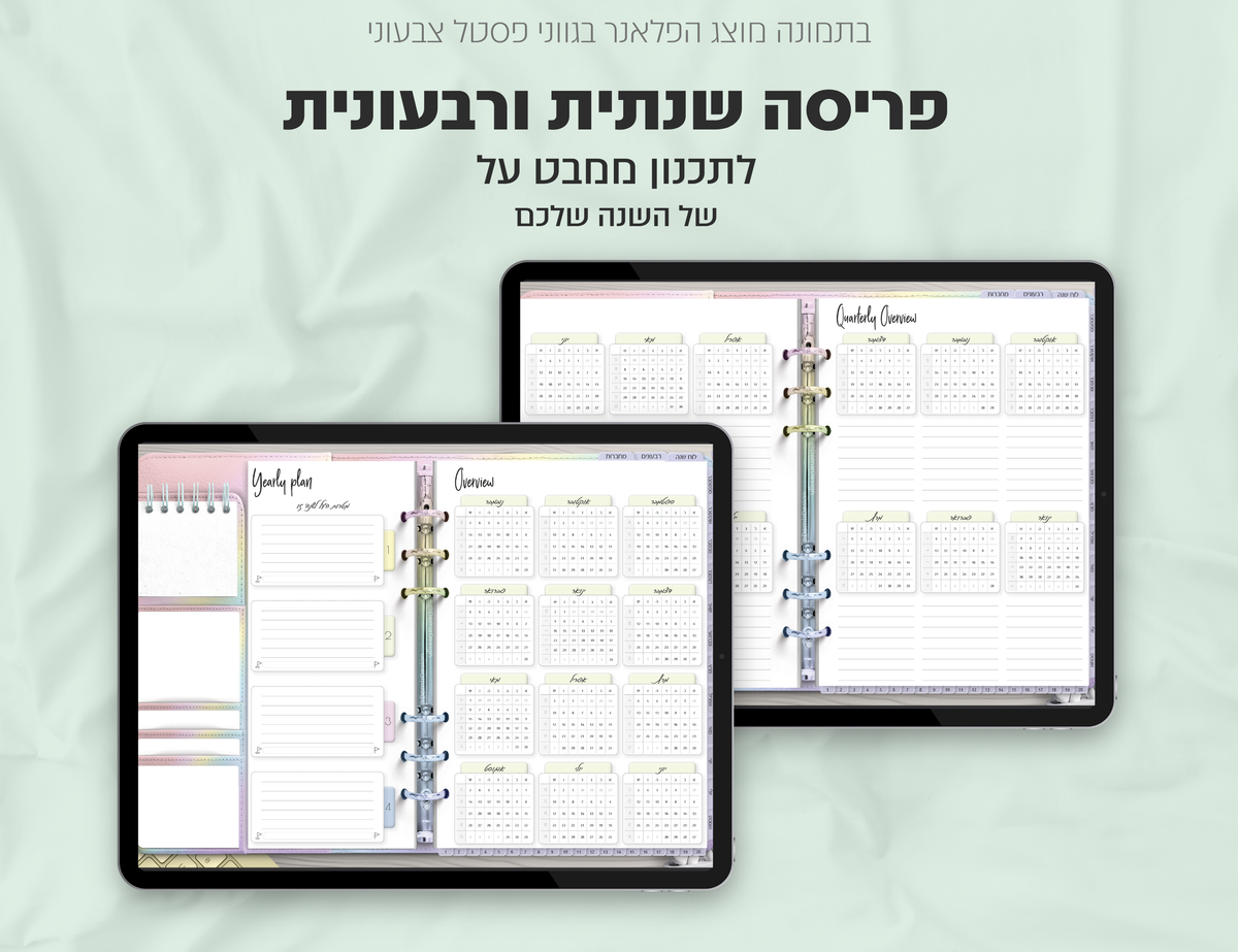 פלאנר דיגיטלי ריאליסטי בעברית לאייפד | 2026 - 2027