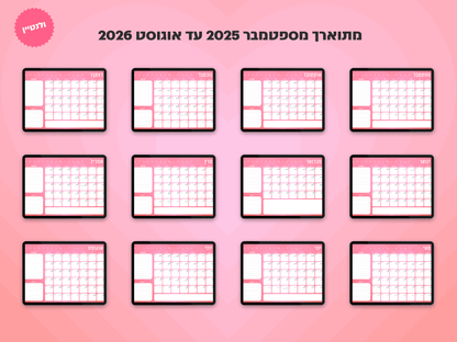פלאנר דיגיטלי חודשי לשנת 2025-2026