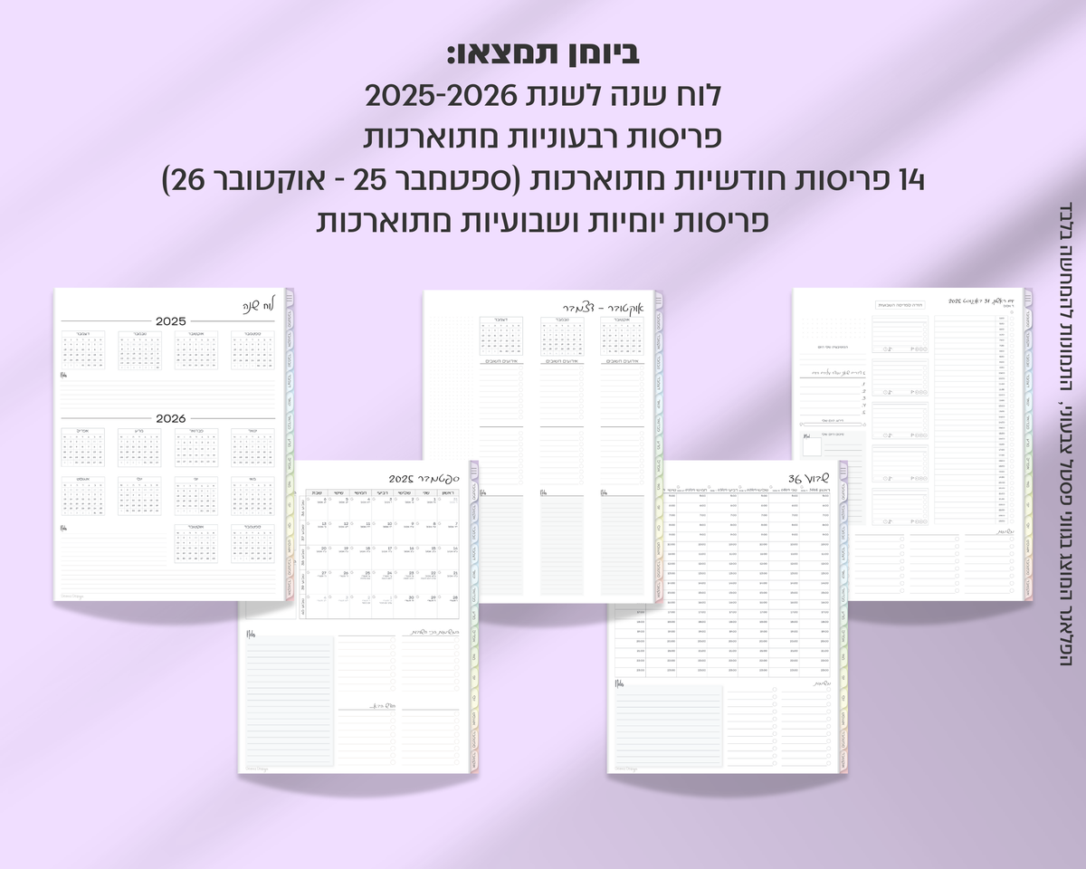 פלאנר דיגיטלי יומי | לשנת 2025-2026