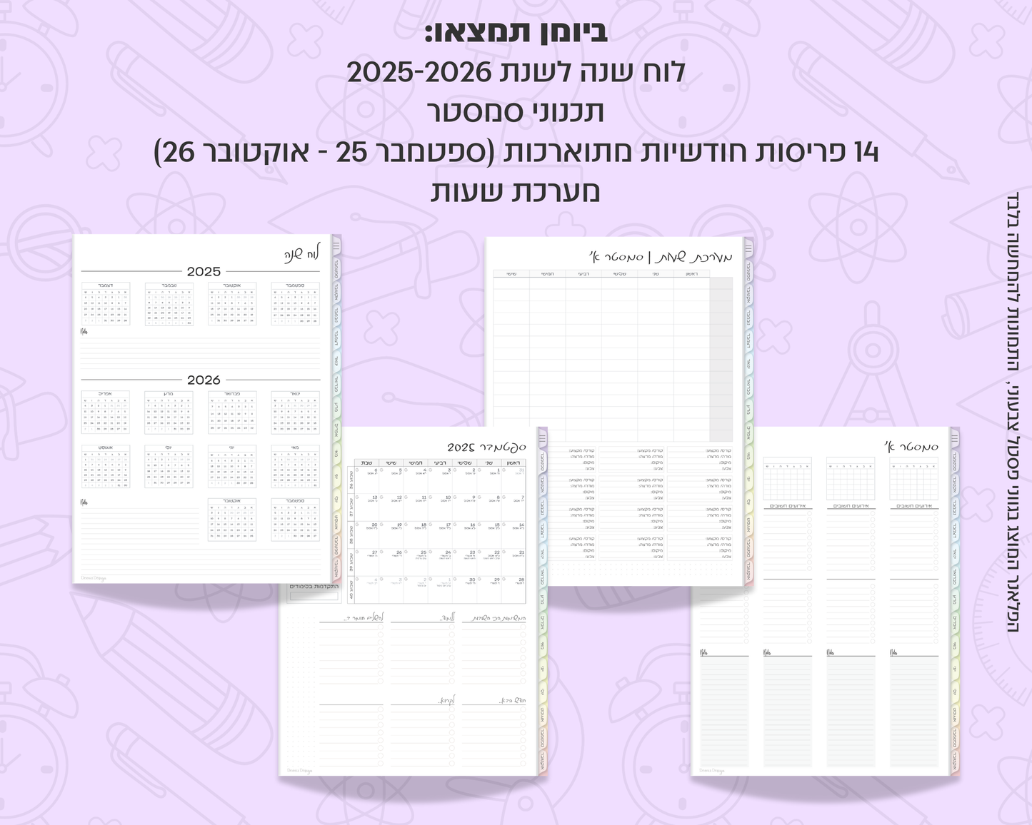 פלאנר דיגיטלי חודשי לסטודנטים | לשנת 2025-2026