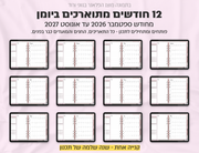פלאנר דיגיטלי ריאליסטי בעברית לאייפד | 2026 - 2027
