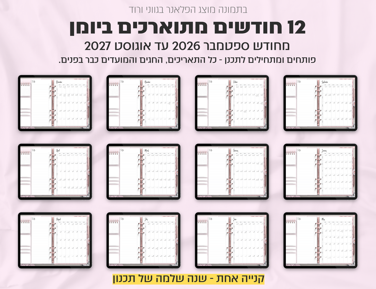 פלאנר דיגיטלי ריאליסטי בעברית לאייפד | 2026 - 2027