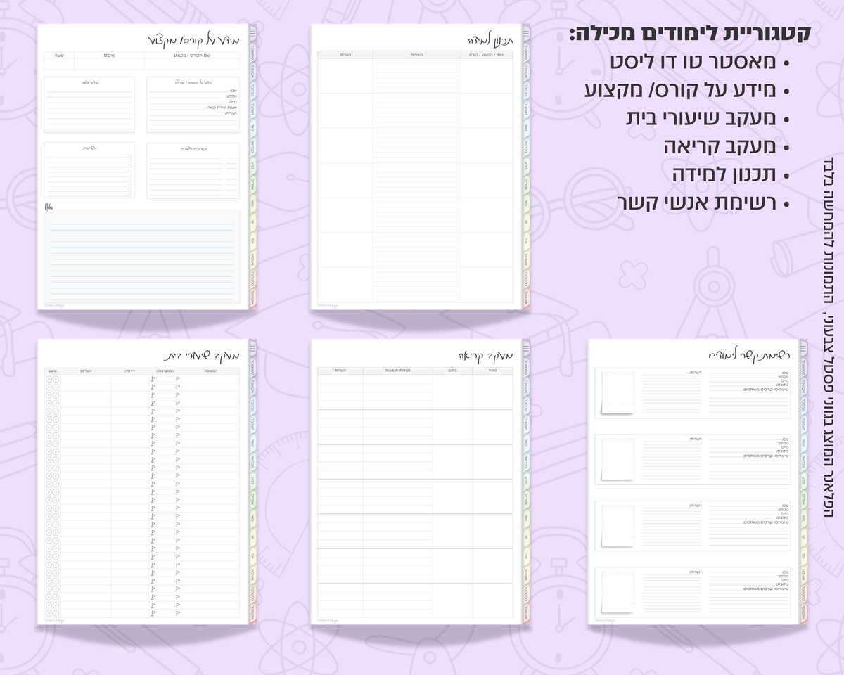 פלאנר דיגיטלי שבועי לסטודנטים | ללא תאריכים